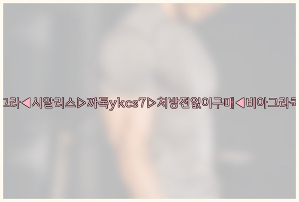 ◀비아그라◀시알리스▷까톡ykcs7▷처방전없이구매◀비아그라퀵배송◀25_09_24_01_06_17.jpg