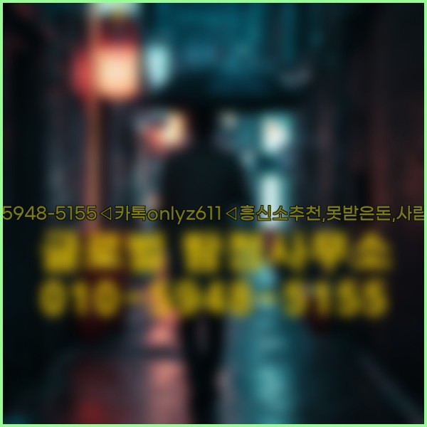 ◁탐정사무소010-5948-5155◁카톡onlyz611◁흥신소추천,못받은돈,사람찾기,심부름대행◁25_09_24_01_15_56.jpg