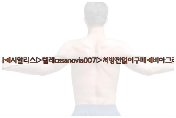 비아그라◀시알리스▷텔레casanovia007▷처방전없이구매◀비아그라퀵배송25_09_24_01_52_51.jpg