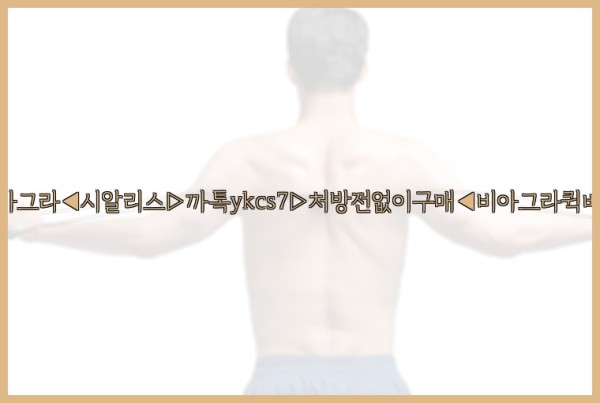 ◀비아그라◀시알리스▷까톡ykcs7▷처방전없이구매◀비아그라퀵배송◀25_09_24_02_00_58.jpg
