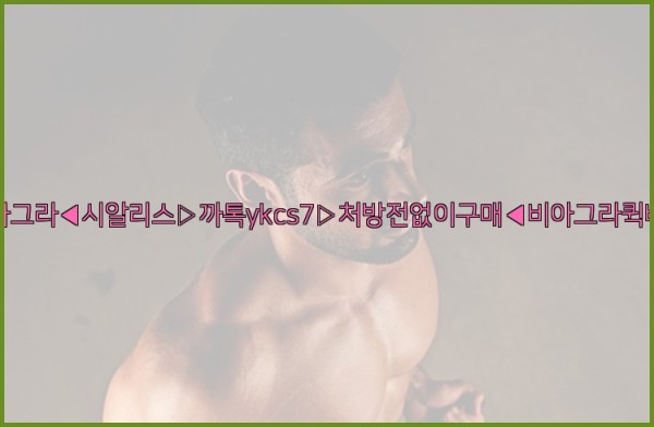 ◀비아그라◀시알리스▷까톡ykcs7▷처방전없이구매◀비아그라퀵배송◀25_09_24_02_02_32.jpg