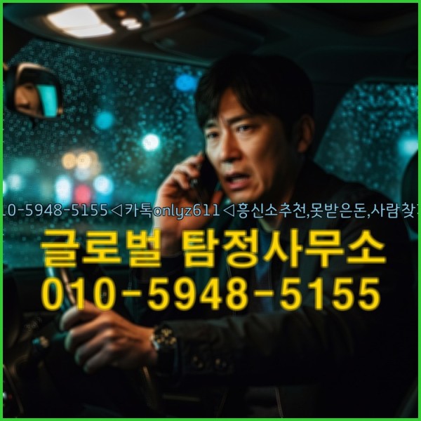 ◁탐정사무소010-5948-5155◁카톡onlyz611◁흥신소추천,못받은돈,사람찾기,심부름대행◁25_09_24_03_05_43.jpg