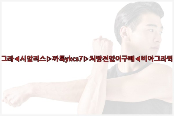 ◀비아그라◀시알리스▷까톡ykcs7▷처방전없이구매◀비아그라퀵배송◀25_09_24_03_53_32.jpg