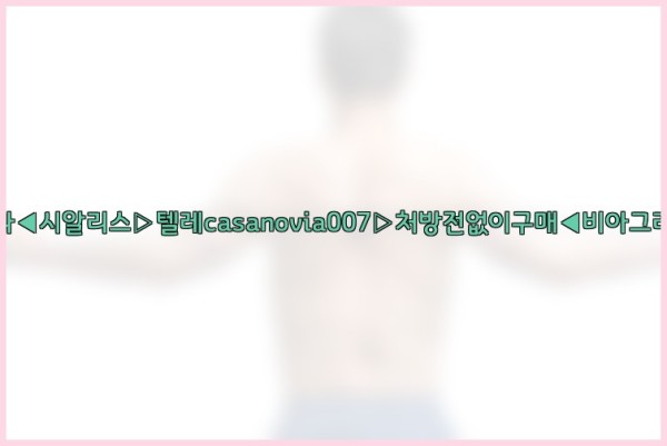 비아그라◀시알리스▷텔레casanovia007▷처방전없이구매◀비아그라퀵배송25_09_24_06_33_48.jpg