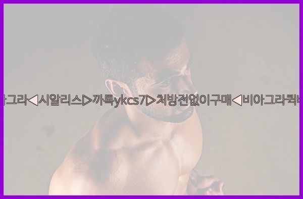 ◀비아그라◀시알리스▷까톡ykcs7▷처방전없이구매◀비아그라퀵배송◀25_09_24_06_38_04.jpg
