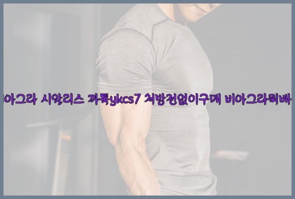 ◀비아그라◀시알리스▷까톡ykcs7▷처방전없이구매◀비아그라퀵배송◀25_09_24_06_39_26.jpg