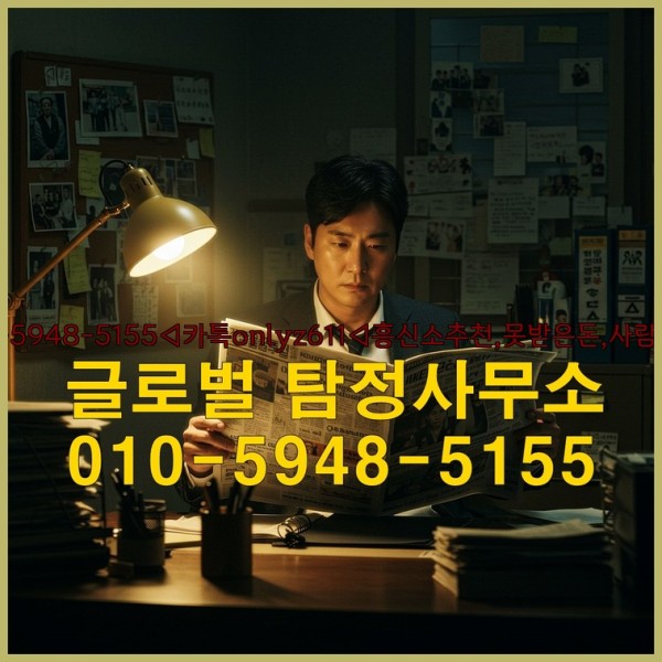 ◁탐정사무소010-5948-5155◁카톡onlyz611◁흥신소추천,못받은돈,사람찾기,심부름대행◁25_09_24_06_50_10.jpg