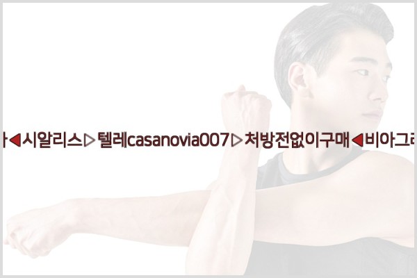 비아그라◀시알리스▷텔레casanovia007▷처방전없이구매◀비아그라퀵배송25_09_24_10_04_19.jpg