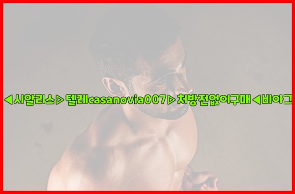 비아그라◀시알리스▷텔레casanovia007▷처방전없이구매◀비아그라퀵배송25_09_24_10_05_47.jpg
