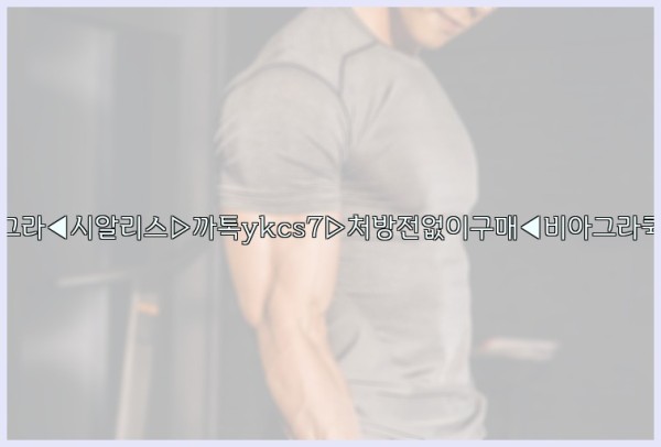 ◀비아그라◀시알리스▷까톡ykcs7▷처방전없이구매◀비아그라퀵배송◀25_09_24_10_07_11.jpg