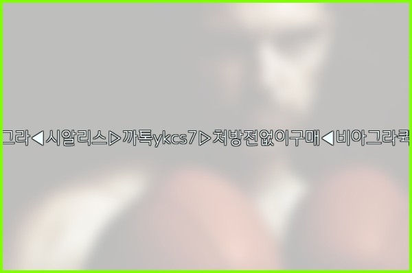 ◀비아그라◀시알리스▷까톡ykcs7▷처방전없이구매◀비아그라퀵배송◀25_09_24_10_10_02.jpg