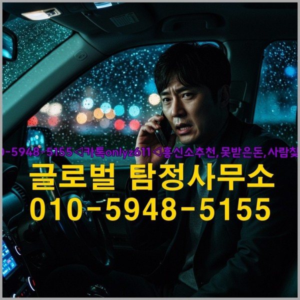 ◁탐정사무소010-5948-5155◁카톡onlyz611◁흥신소추천,못받은돈,사람찾기,심부름대행◁25_09_24_10_23_18.jpg