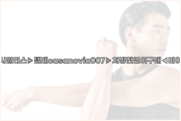 비아그라◀시알리스▷텔레casanovia007▷처방전없이구매◀비아그라퀵배송25_09_24_10_58_01.jpg