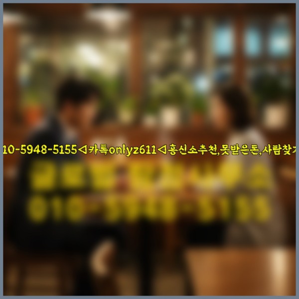 ◁탐정사무소010-5948-5155◁카톡onlyz611◁흥신소추천,못받은돈,사람찾기,심부름대행◁25_09_24_11_19_08.jpg