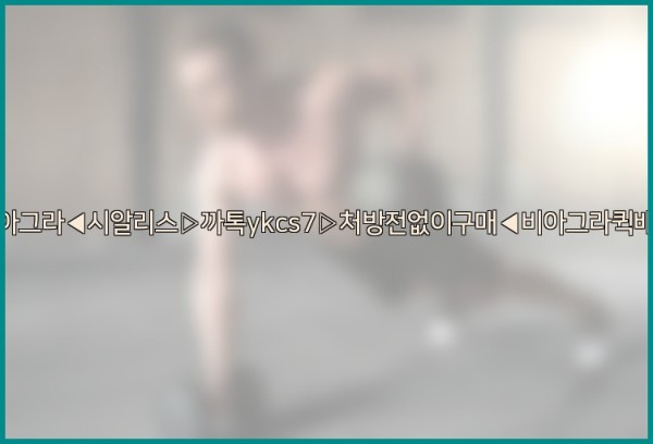 ◀비아그라◀시알리스▷까톡ykcs7▷처방전없이구매◀비아그라퀵배송◀25_09_24_11_52_58.jpg