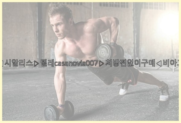 비아그라◀시알리스▷텔레casanovia007▷처방전없이구매◀비아그라퀵배송25_09_24_11_53_49.jpg