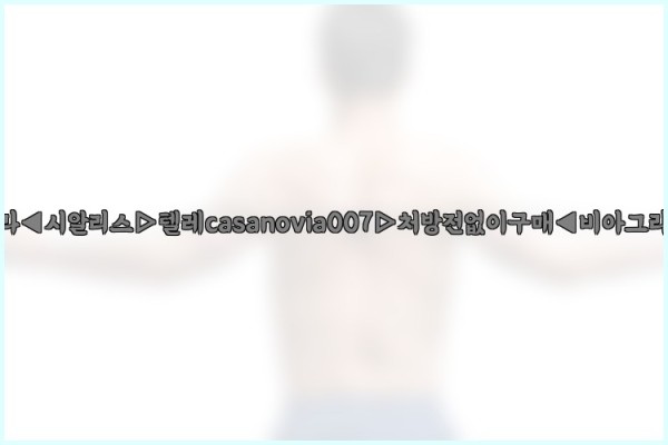 비아그라◀시알리스▷텔레casanovia007▷처방전없이구매◀비아그라퀵배송25_09_24_11_55_14.jpg