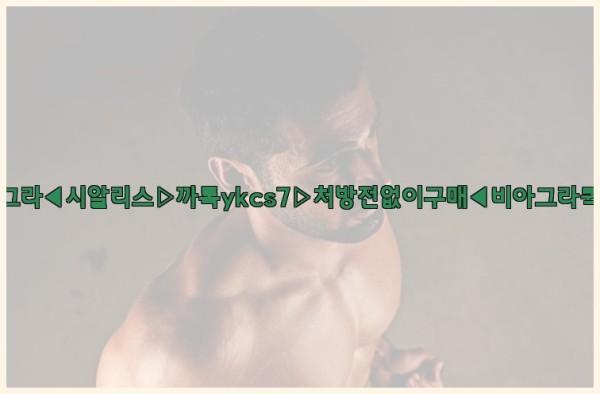 ◀비아그라◀시알리스▷까톡ykcs7▷처방전없이구매◀비아그라퀵배송◀25_09_24_11_55_47.jpg