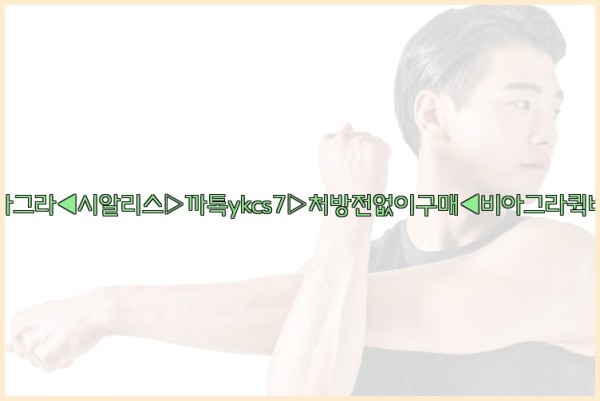 ◀비아그라◀시알리스▷까톡ykcs7▷처방전없이구매◀비아그라퀵배송◀25_09_24_12_46_42.jpg