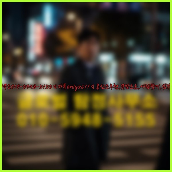 ◁탐정사무소010-5948-5155◁카톡onlyz611◁흥신소추천,못받은돈,사람찾기,심부름대행◁25_09_24_13_05_17.jpg