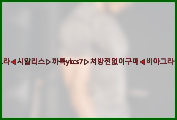 ◀비아그라◀시알리스▷까톡ykcs7▷처방전없이구매◀비아그라퀵배송◀25_09_24_13_38_00.jpg