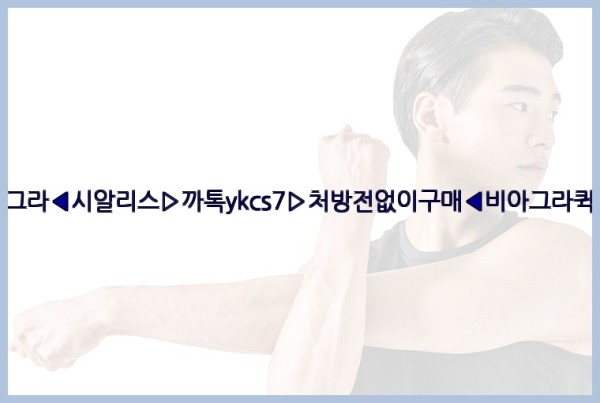 ◀비아그라◀시알리스▷까톡ykcs7▷처방전없이구매◀비아그라퀵배송◀25_09_24_13_39_24.jpg