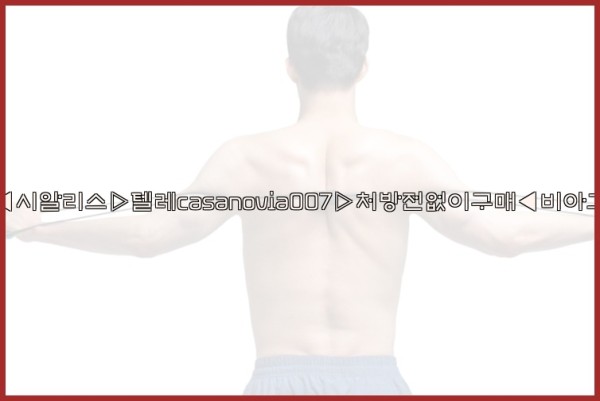 비아그라◀시알리스▷텔레casanovia007▷처방전없이구매◀비아그라퀵배송25_09_24_13_42_51.jpg