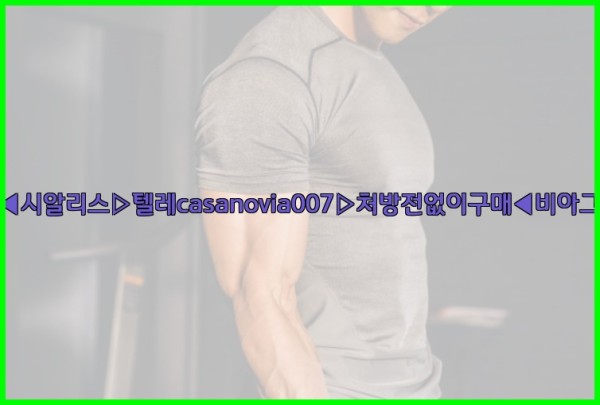비아그라◀시알리스▷텔레casanovia007▷처방전없이구매◀비아그라퀵배송25_09_24_14_33_08.jpg
