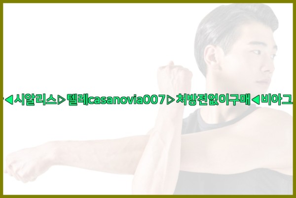 비아그라◀시알리스▷텔레casanovia007▷처방전없이구매◀비아그라퀵배송25_09_24_14_34_36.jpg