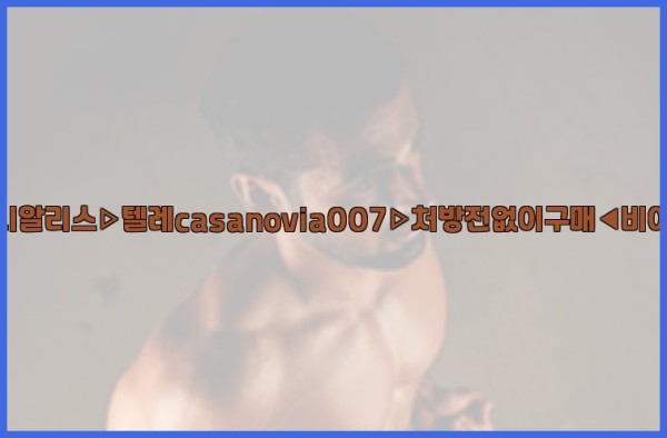 비아그라◀시알리스▷텔레casanovia007▷처방전없이구매◀비아그라퀵배송25_09_24_14_35_58.jpg