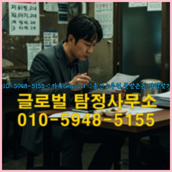 ◁탐정사무소010-5948-5155◁카톡onlyz611◁흥신소추천,못받은돈,사람찾기,심부름대행◁25_09_24_14_52_56.jpg