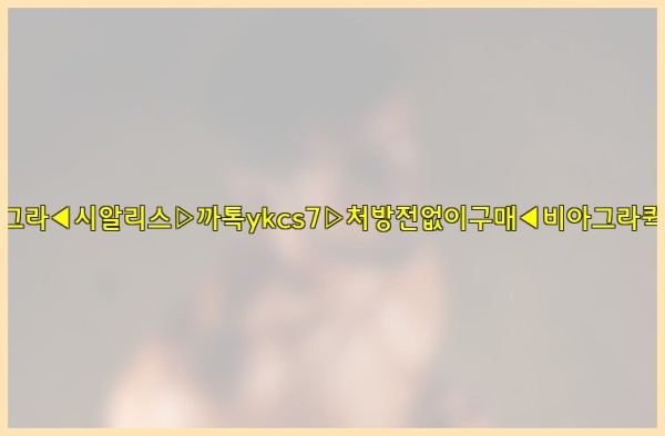 ◀비아그라◀시알리스▷까톡ykcs7▷처방전없이구매◀비아그라퀵배송◀25_09_24_15_25_57.jpg