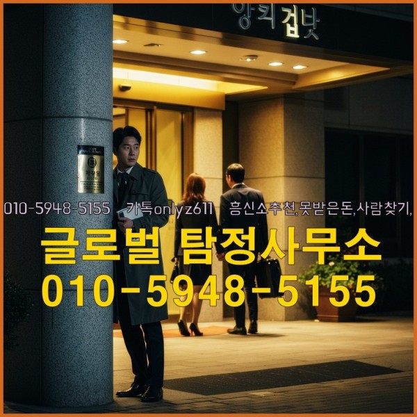 ◁탐정사무소010-5948-5155◁카톡onlyz611◁흥신소추천,못받은돈,사람찾기,심부름대행◁25_09_24_15_45_35.jpg