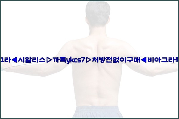 ◀비아그라◀시알리스▷까톡ykcs7▷처방전없이구매◀비아그라퀵배송◀25_09_24_16_17_30.jpg