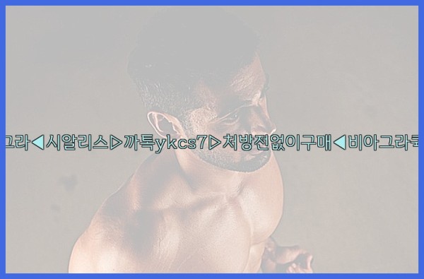 ◀비아그라◀시알리스▷까톡ykcs7▷처방전없이구매◀비아그라퀵배송◀25_09_24_16_18_55.jpg