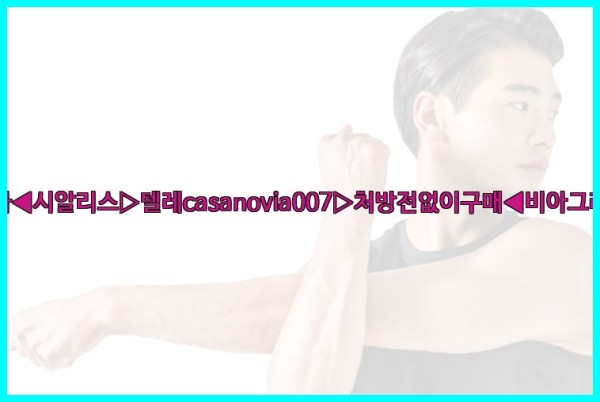 비아그라◀시알리스▷텔레casanovia007▷처방전없이구매◀비아그라퀵배송25_09_24_16_22_02.jpg