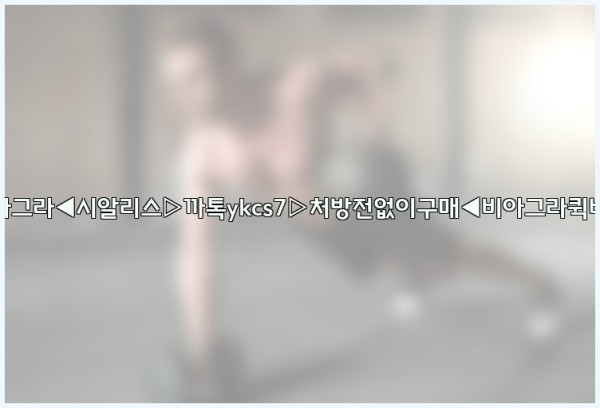 ◀비아그라◀시알리스▷까톡ykcs7▷처방전없이구매◀비아그라퀵배송◀25_09_24_17_09_51.jpg