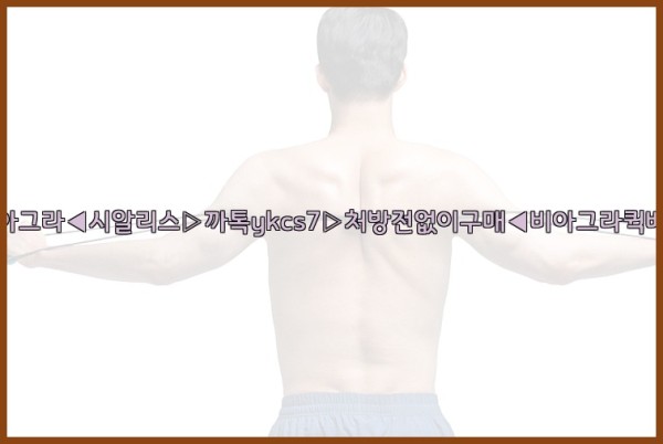 ◀비아그라◀시알리스▷까톡ykcs7▷처방전없이구매◀비아그라퀵배송◀25_09_24_17_11_14.jpg