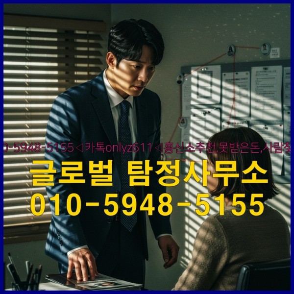 ◁탐정사무소010-5948-5155◁카톡onlyz611◁흥신소추천,못받은돈,사람찾기,심부름대행◁25_09_24_17_32_13.jpg