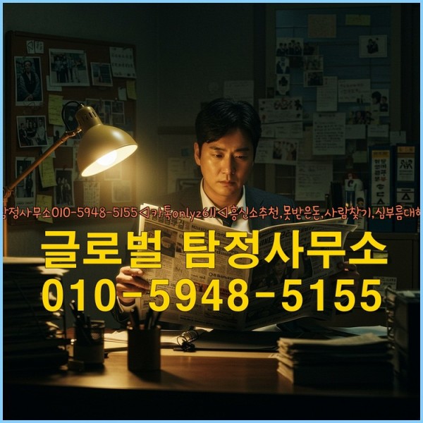 ◁탐정사무소010-5948-5155◁카톡onlyz611◁흥신소추천,못받은돈,사람찾기,심부름대행◁25_09_24_17_35_04.jpg