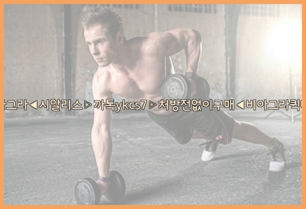 ◀비아그라◀시알리스▷까톡ykcs7▷처방전없이구매◀비아그라퀵배송◀25_09_24_18_04_13.jpg