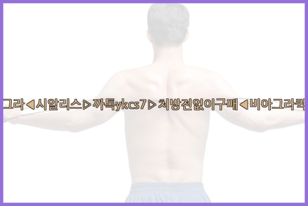 ◀비아그라◀시알리스▷까톡ykcs7▷처방전없이구매◀비아그라퀵배송◀25_09_24_18_05_54.jpg