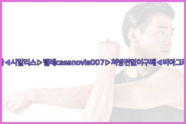 비아그라◀시알리스▷텔레casanovia007▷처방전없이구매◀비아그라퀵배송25_09_24_18_11_35.jpg