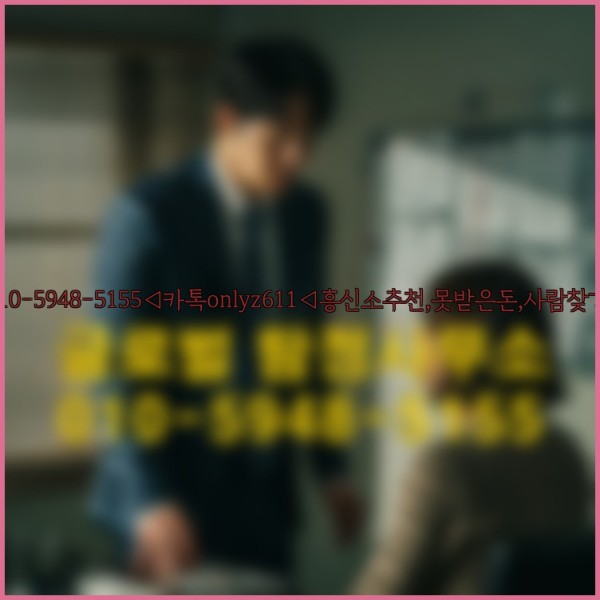 ◁탐정사무소010-5948-5155◁카톡onlyz611◁흥신소추천,못받은돈,사람찾기,심부름대행◁25_09_24_18_30_05.jpg