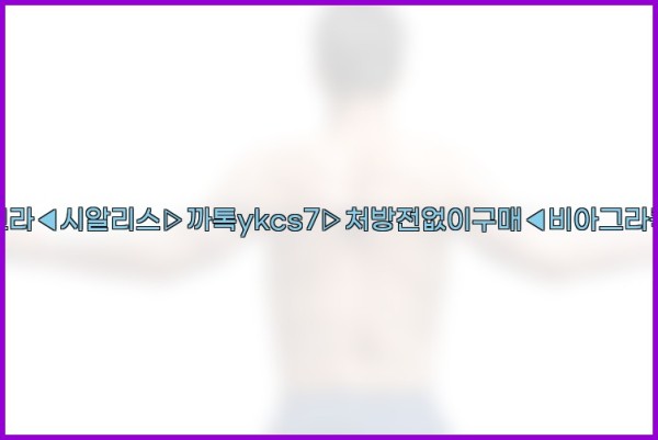 ◀비아그라◀시알리스▷까톡ykcs7▷처방전없이구매◀비아그라퀵배송◀25_09_24_18_59_08.jpg