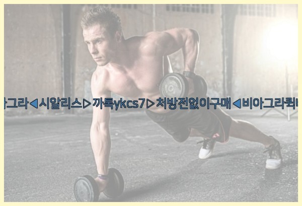 ◀비아그라◀시알리스▷까톡ykcs7▷처방전없이구매◀비아그라퀵배송◀25_09_24_19_50_43.jpg