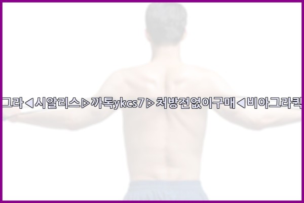 ◀비아그라◀시알리스▷까톡ykcs7▷처방전없이구매◀비아그라퀵배송◀25_09_24_19_52_17.jpg