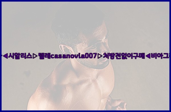 비아그라◀시알리스▷텔레casanovia007▷처방전없이구매◀비아그라퀵배송25_09_24_19_52_22.jpg
