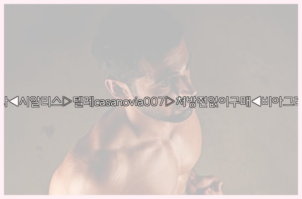 비아그라◀시알리스▷텔레casanovia007▷처방전없이구매◀비아그라퀵배송25_09_24_21_38_01.jpg
