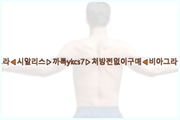 ◀비아그라◀시알리스▷까톡ykcs7▷처방전없이구매◀비아그라퀵배송◀25_09_24_21_38_59.jpg